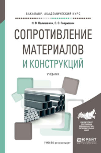 Нодари Варламович Валишвили. Сопротивление материалов и конструкций. Учебник для академического бакалавриата