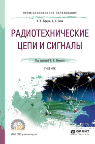 Радиотехнические цепи и сигналы. Учебник для СПО. А. С. Сигов