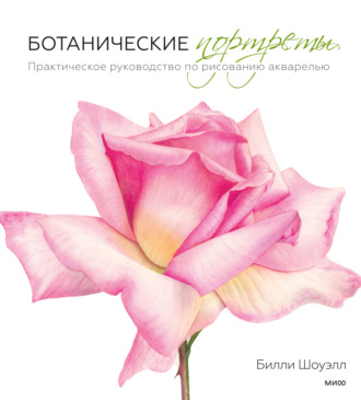 Ботанические портреты. Практическое руководство по рисованию акварелью. Билли Шоуэлл