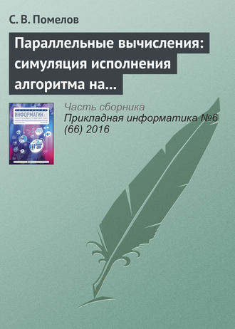 Параллельные вычисления: симуляция исполнения алгоритма на заданной архитектуре. С. В. Помелов