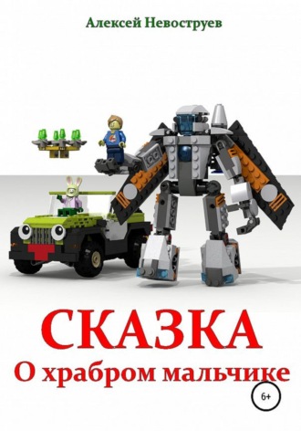 Сказка о храбром мальчике. Алексей Невоструев