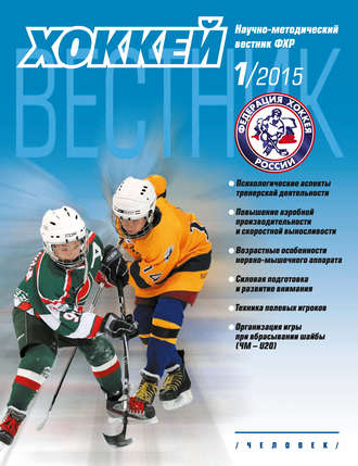 Группа авторов. Вестник Федерации хоккея России №1
