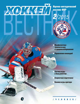 Группа авторов. Вестник Федерации хоккея России №2
