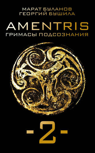 AMENTRIS. Гримасы подсознания – 2. Марат Буланов