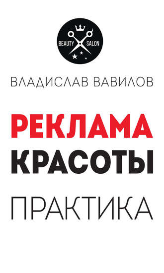 Пособие для директоров и собственников салонов красоты. Практические советы по рекламе салона красоты. Владислав Вавилов