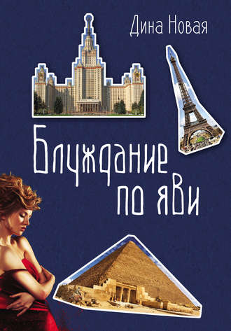 Блуждание по ЯВИ. 