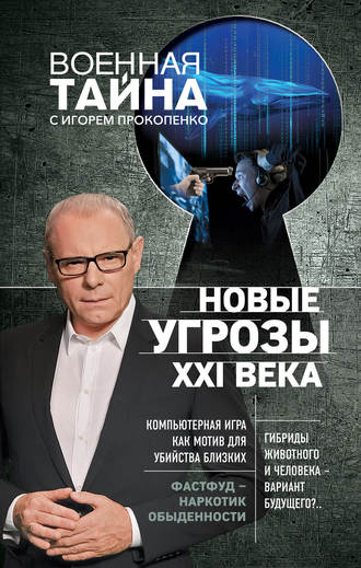 Новые угрозы XXI века. 