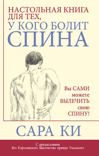 Сара Ки. Настольная книга для тех, у кого болит спина