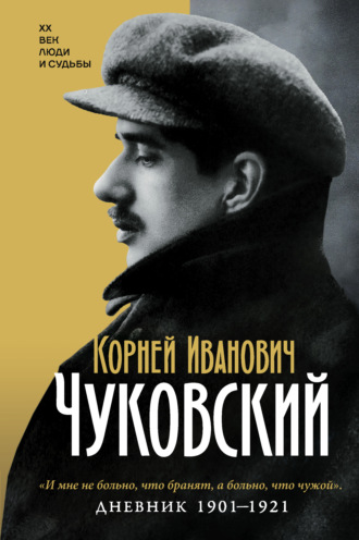 Дневник. 1901-1921. Корней Чуковский