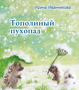 Тополиный пухопад. Стихи для детей. Ирина Иванникова