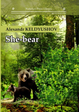 Alexandr Keldyushov. She-bear