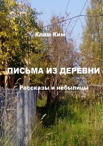 Клим Владимирович Ким. Письма из деревни. Рассказы и небылицы