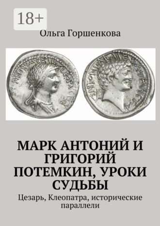 Ольга Горшенкова. Марк Антоний и Григорий Потемкин, уроки судьбы. Цезарь, Клеопатра, исторические параллели