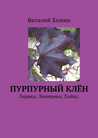 Пурпурный клён. Лирика. Лимерики. Хайку.. Виталий Хомин
