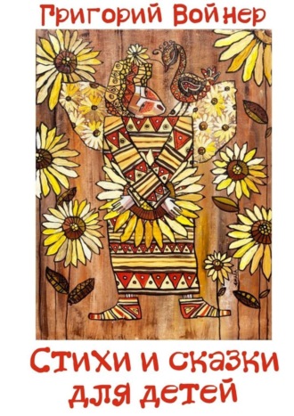 Стихи и сказки для детей. 