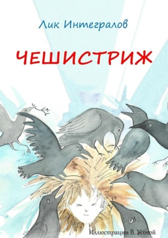 Чешистриж. Лик Интегралов