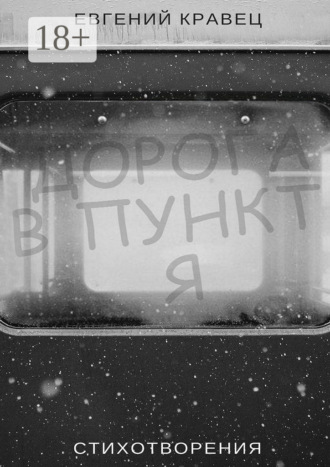 Дорога в пункт Я. Стихотворения. Евгений Кравец