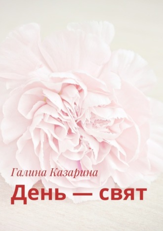 День – свят. Галина Казарина