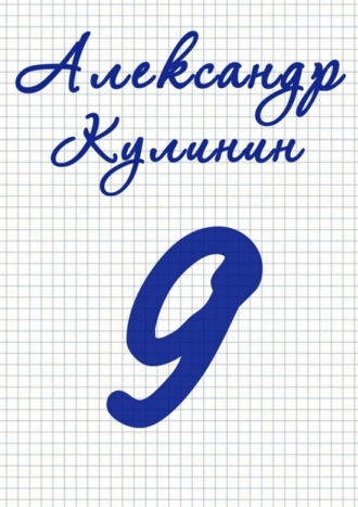 9. Александр Кулинин