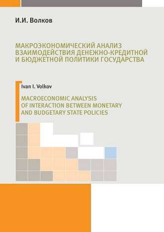 И. И. Волков. Макроэкономический анализ взаимодействия денежно-кредитной и бюджетной политики государства