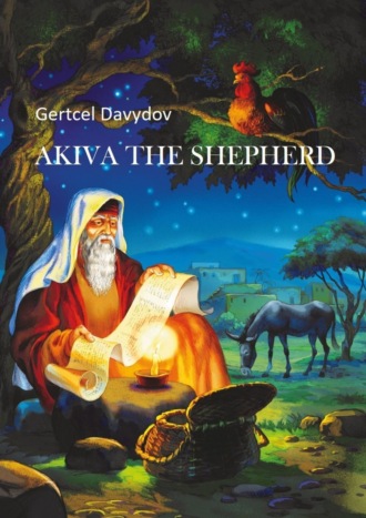 Gertcel Davydov. Akiva the Shepherd. English edition