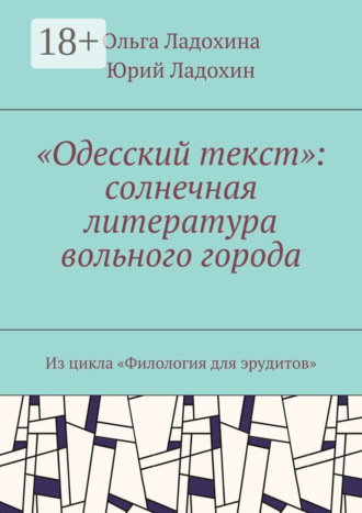 «Одесский текст»: солнечная литература вольного города. Из цикла «Филология для эрудитов». Юрий Дмитриевич Ладохин