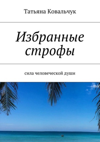 Татьяна Ковальчук. Избранные строфы. Сила человеческой души