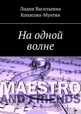 На одной волне. Лидия Васильевна Копасова-Мунтян