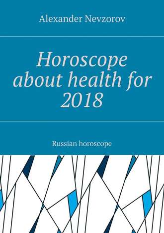 Александр Невзоров. Horoscope about health for 2018. Russian horoscope