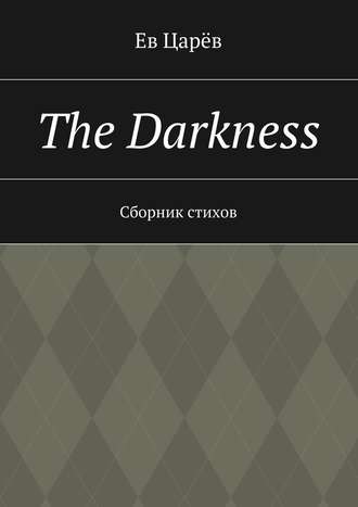 Ев Царёв. The Darkness. Сборник стихов