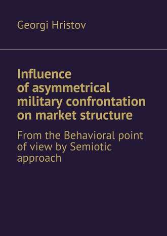 Georgi Hristov. Influence of asymmetrical military confrontation on market structure. From the Behavioral point of view by Semiotic approach