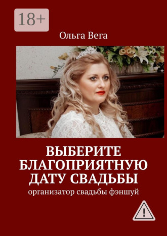 Выберите благоприятную дату свадьбы. Организатор свадьбы фэншуй. 