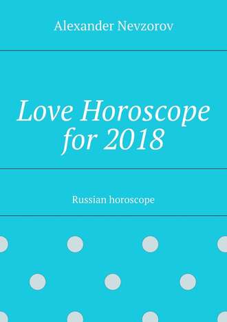 Александр Невзоров. Love Horoscope for 2018. Russian horoscope