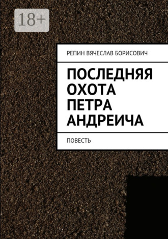 Последняя охота Петра Андреича. Повесть. 