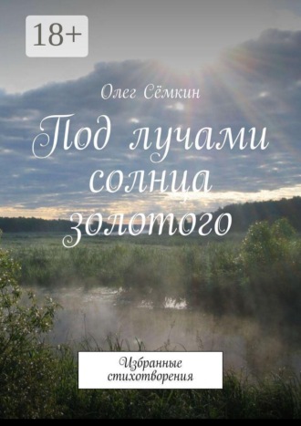 Под лучами солнца золотого. Избранные стихотворения. 