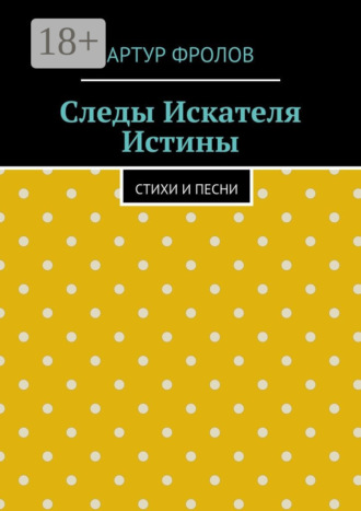 Следы искателя истины. Стихи и песни. Артур Владимирович Фролов