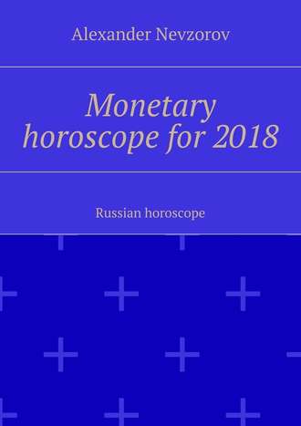 Александр Невзоров. Monetary horoscope for 2018. Russian horoscope