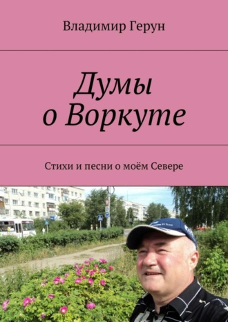 Думы о Воркуте. Стихи и песни о моём Севере. 