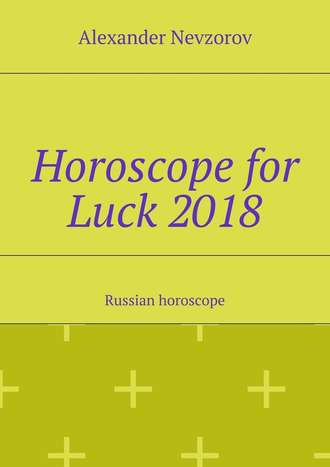 Александр Невзоров. Horoscope for Luck 2018. Russian horoscope