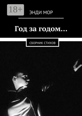 Год за годом… Сборник стихов. Энди Мор