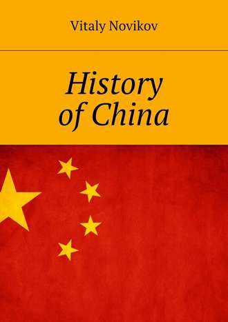 Vitaly Novikov. History of China