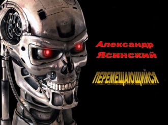 Перемещающийся. Александр Сергеевич Ясинский