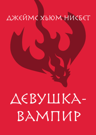 Девушка-вампир. Джеймс Хьюм Нисбет