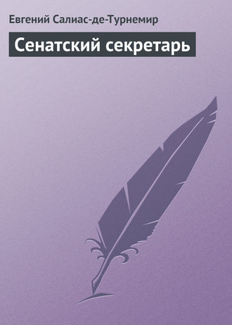 Сенатский секретарь. Евгений Салиас де Турнемир