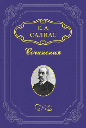 Аракчеевский сынок. Евгений Салиас де Турнемир