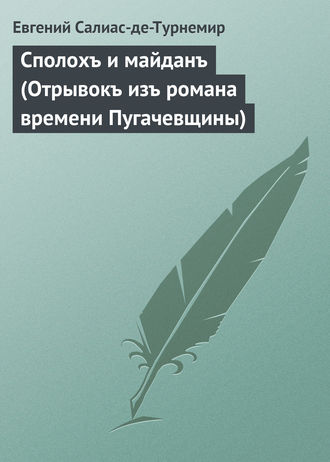 Сполохъ и майданъ (Отрывокъ изъ романа времени Пугачевщины). Евгений Салиас де Турнемир