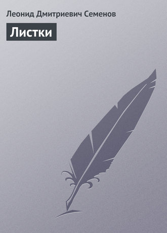 Листки. 