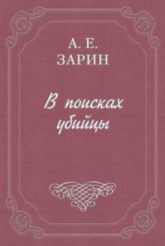 В поисках убийцы. 