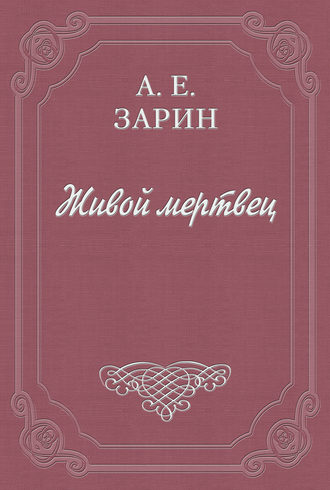 Живой мертвец. 