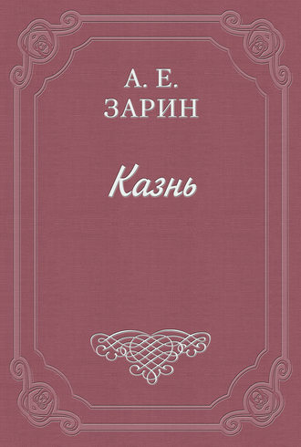 Казнь. 